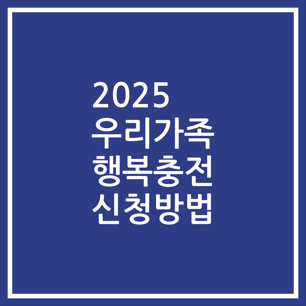 2025 우리가족 행복충전 신청방법