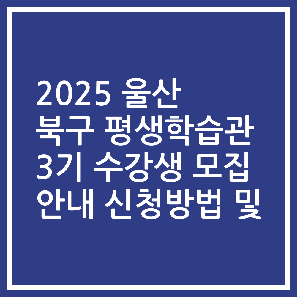 2025 울산 북구 평생학습관 3기 수강생 모집 안내 신청방법 및