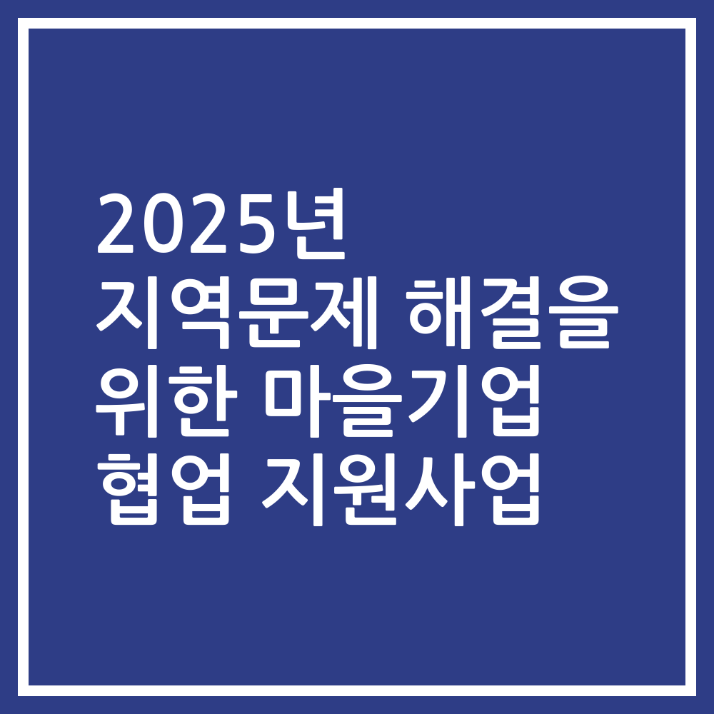2025년 지역문제 해결을 위한 마을기업 협업 지원사업