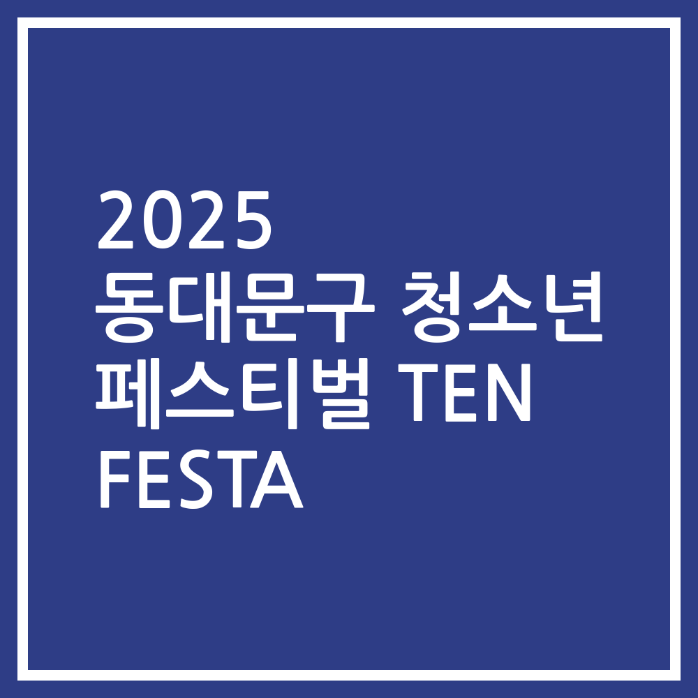 2025 동대문구 청소년 페스티벌 TEN FESTA