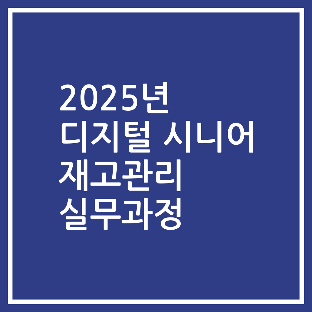 2025년 디지털 시니어 재고관리 실무과정