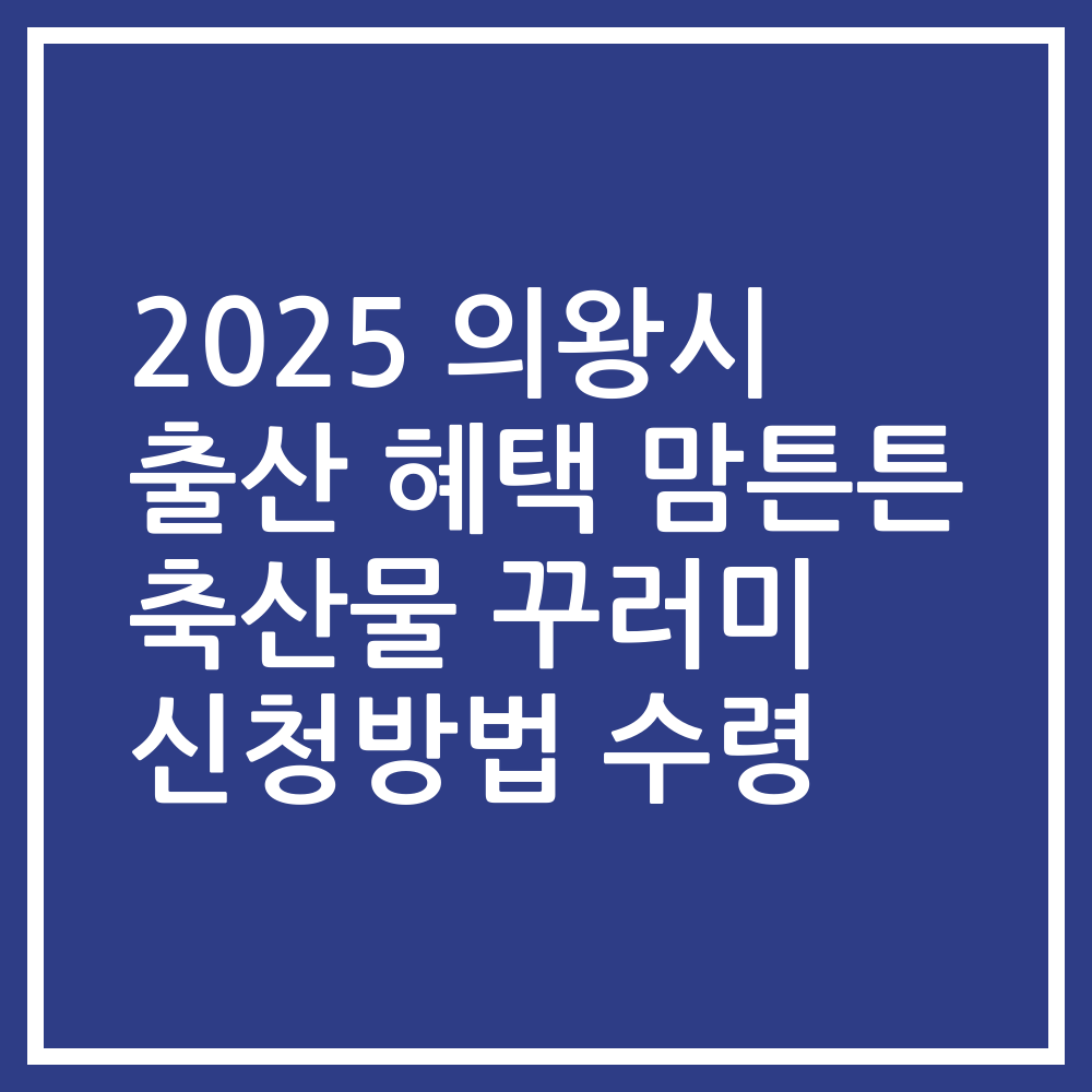 2025 의왕시 출산 혜택 맘튼튼 축산물 꾸러미 신청방법 수령