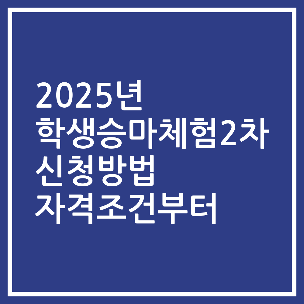 2025년 학생승마체험2차 신청방법 자격조건부터