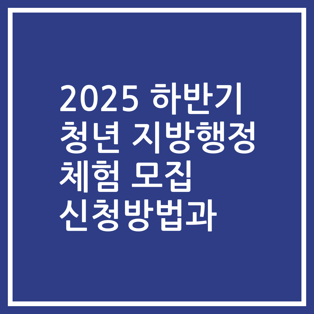 2025 하반기 청년 지방행정 체험 모집 신청방법과