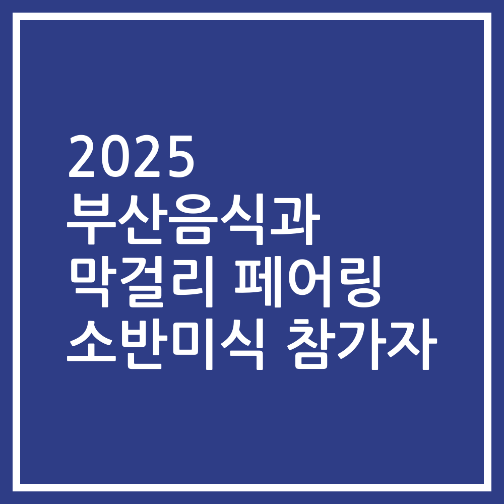 2025 부산음식과 막걸리 페어링 소반미식 참가자