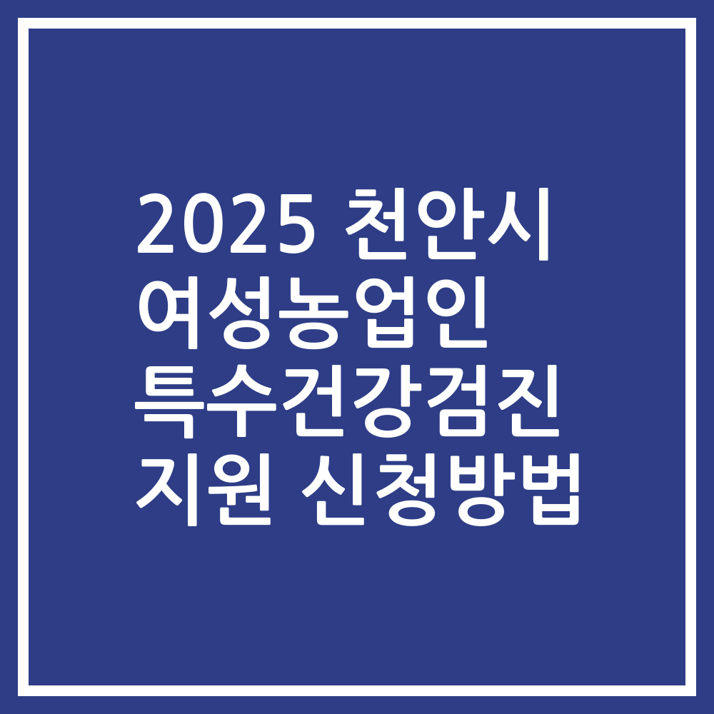 2025 천안시 여성농업인 특수건강검진 지원 신청방법