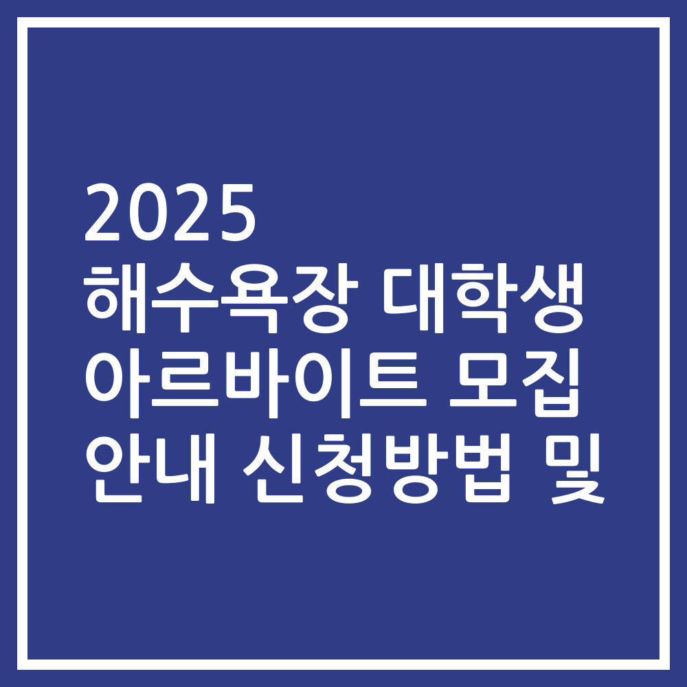 2025 해수욕장 대학생 아르바이트 모집 안내 신청방법 및