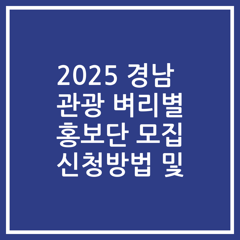 2025 경남 관광 벼리별 홍보단 모집 신청방법 및