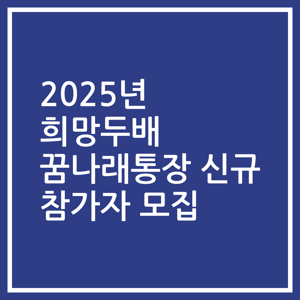 2025년 희망두배 꿈나래통장 신규 참가자 모집