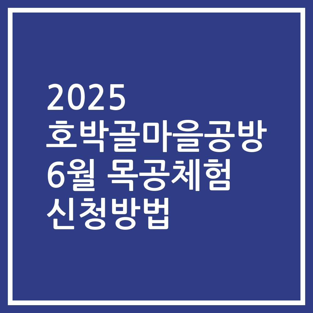 2025 호박골마을공방 6월 목공체험 신청방법