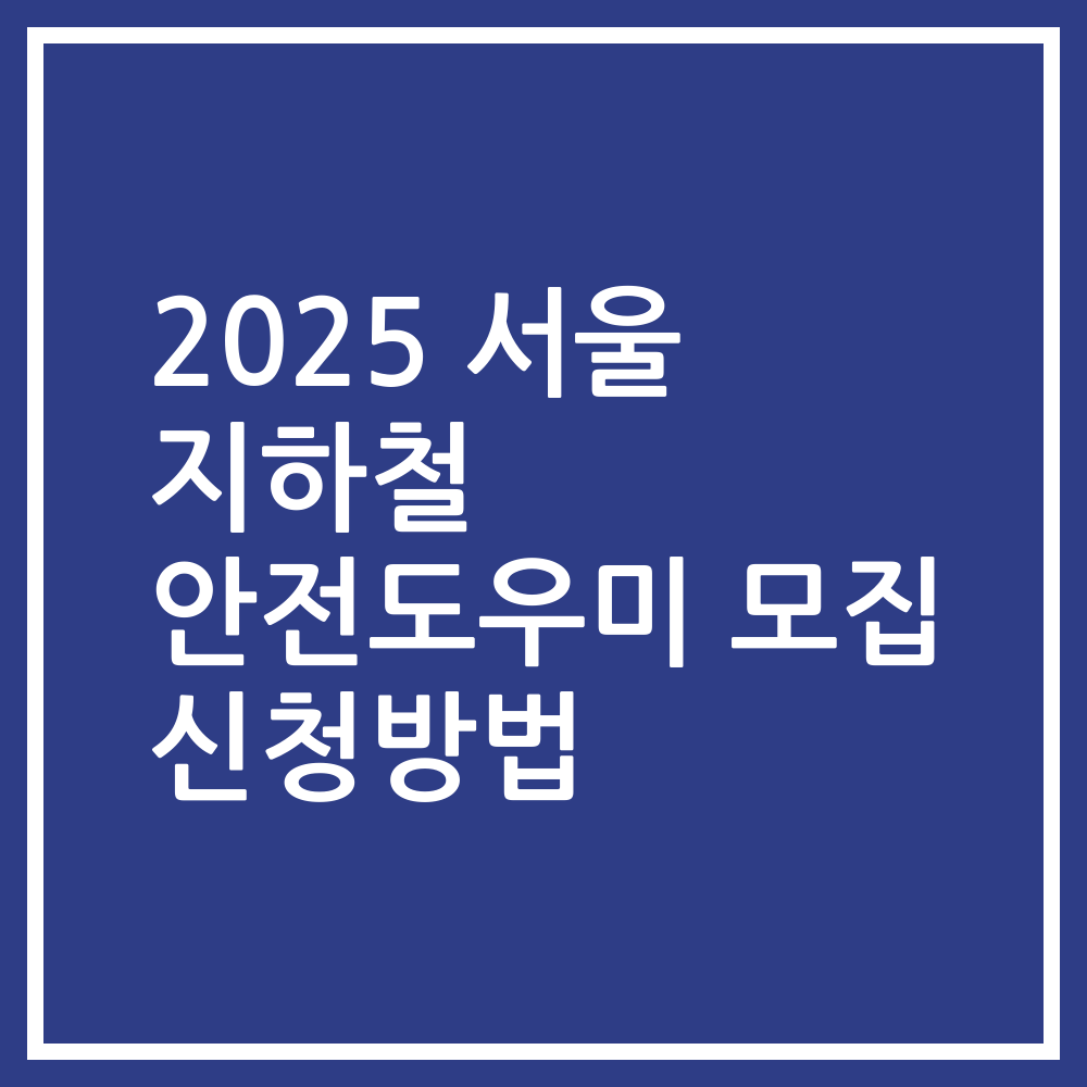 2025 서울 지하철 안전도우미 모집 신청방법
