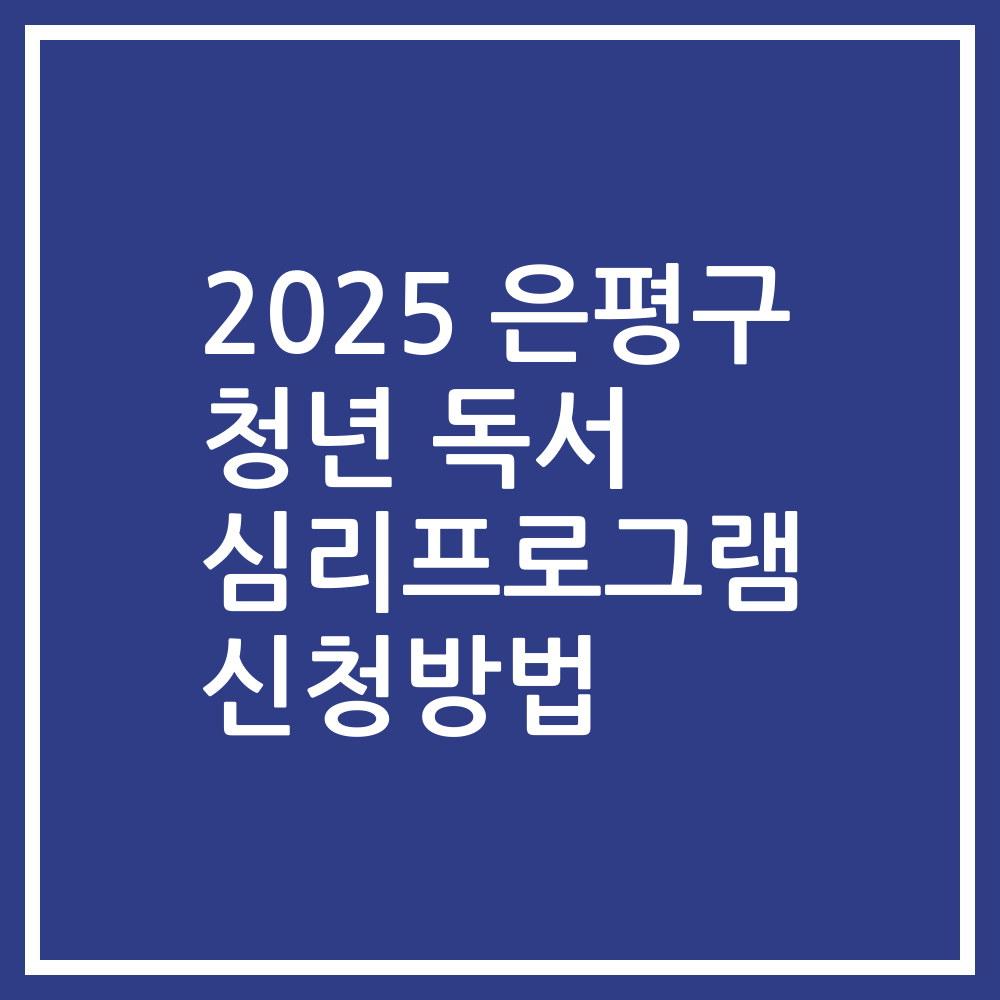 2025 은평구 청년 독서 심리프로그램 신청방법
