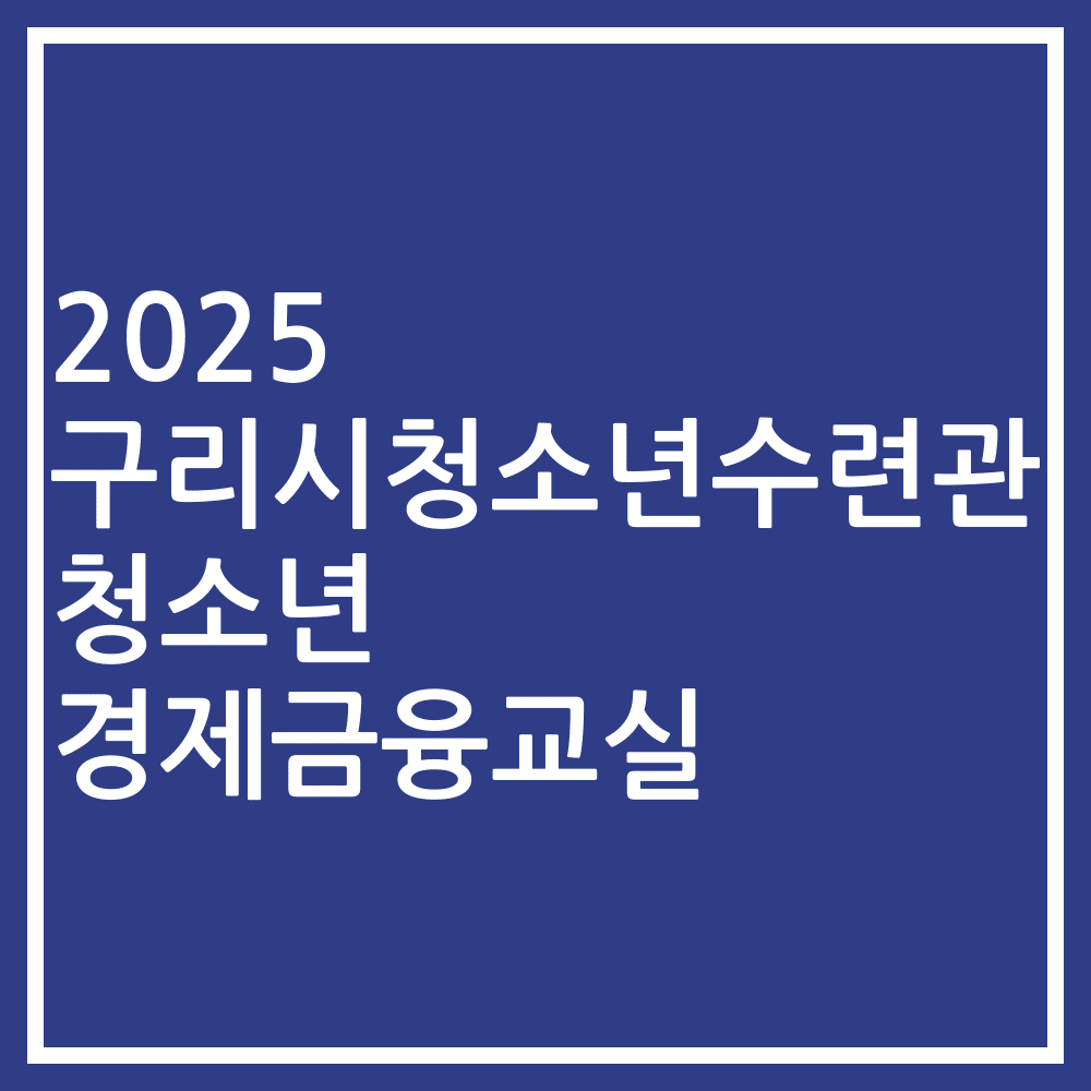 2025 구리시청소년수련관 청소년 경제금융교실