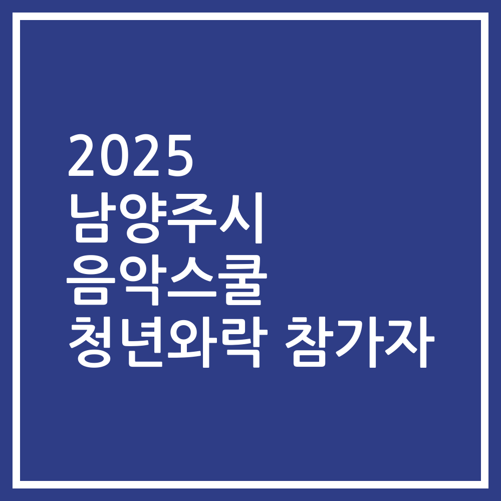 2025 남양주시 음악스쿨 청년와락 참가자