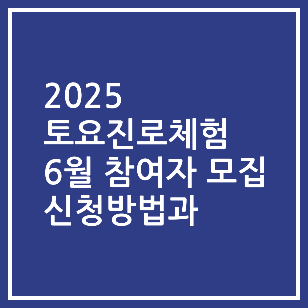 2025 토요진로체험 6월 참여자 모집 신청방법과