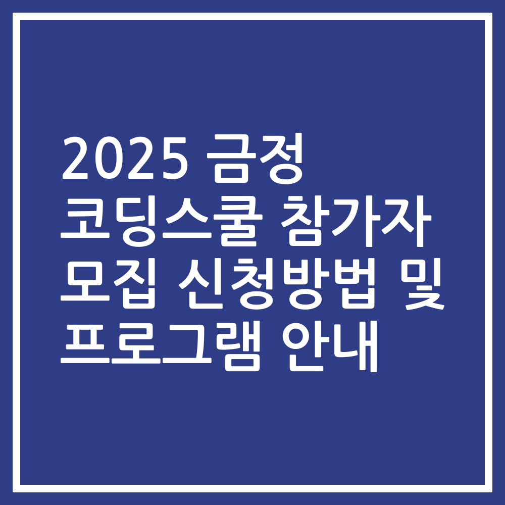2025 금정 코딩스쿨 참가자 모집 신청방법 및 프로그램 안내
