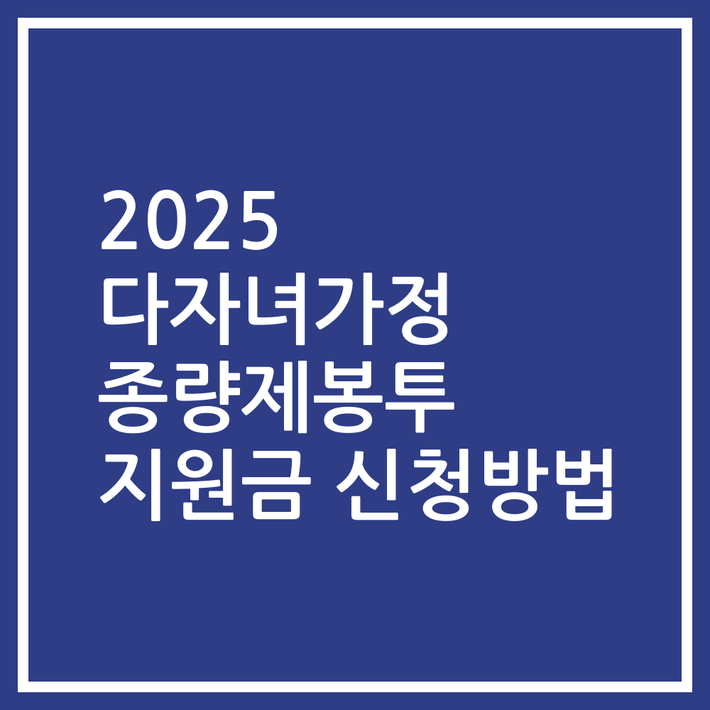 2025 다자녀가정 종량제봉투 지원금 신청방법