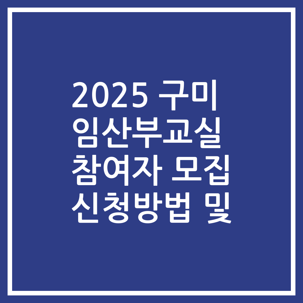2025 구미 임산부교실 참여자 모집 신청방법 및