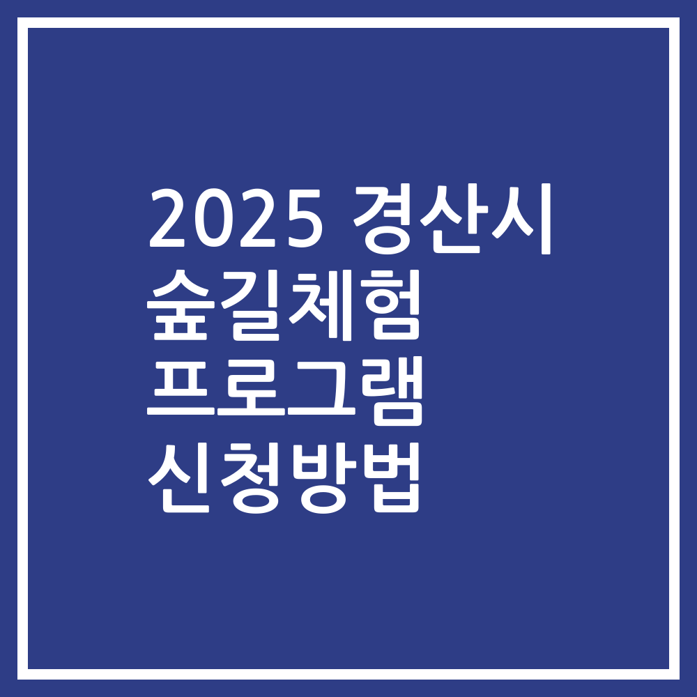 2025 경산시 숲길체험 프로그램 신청방법