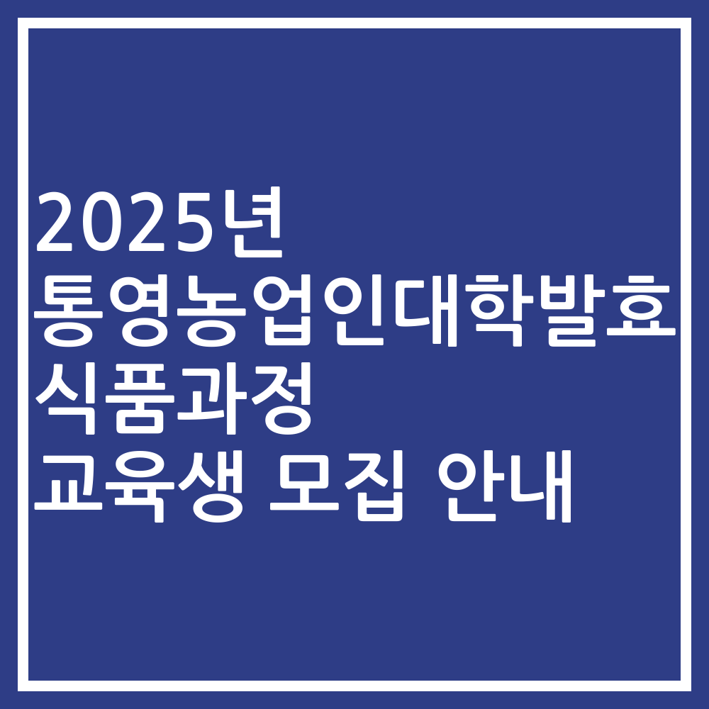 2025년 통영농업인대학발효식품과정 교육생 모집 안내