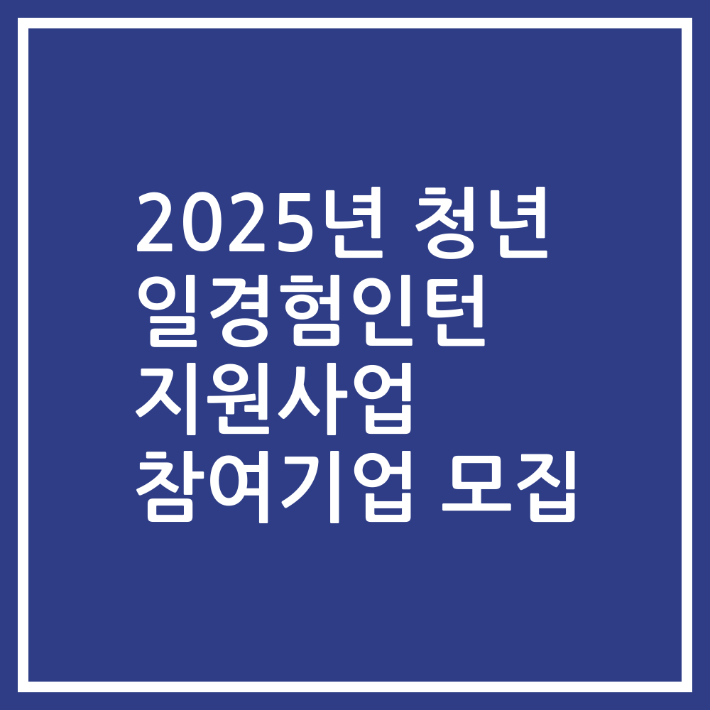 2025년 청년 일경험인턴 지원사업 참여기업 모집