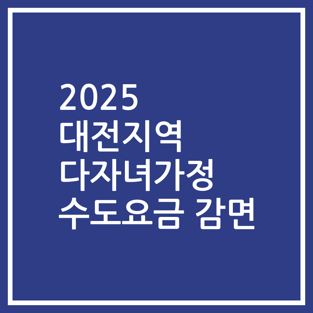 2025 대전지역 다자녀가정 수도요금 감면