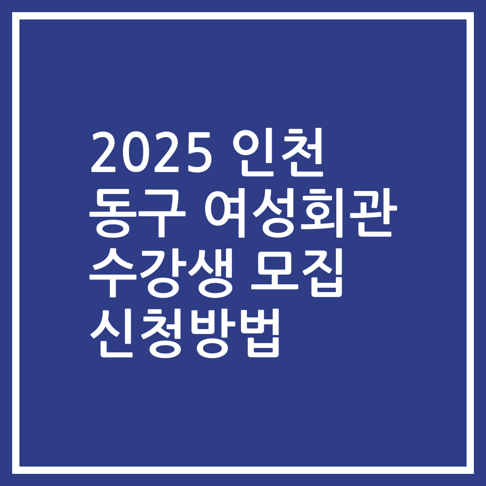 2025 인천 동구 여성회관 수강생 모집 신청방법