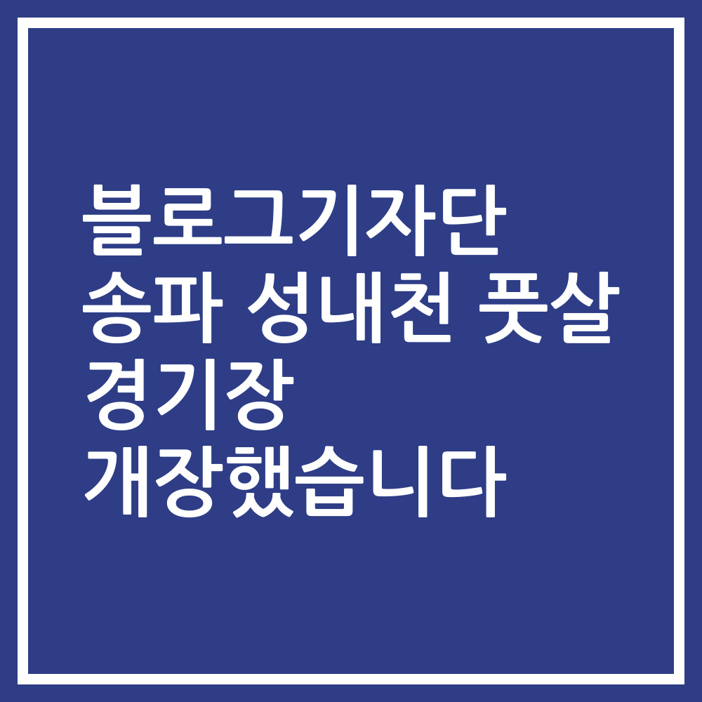 블로그기자단 송파 성내천 풋살 경기장 개장했습니다