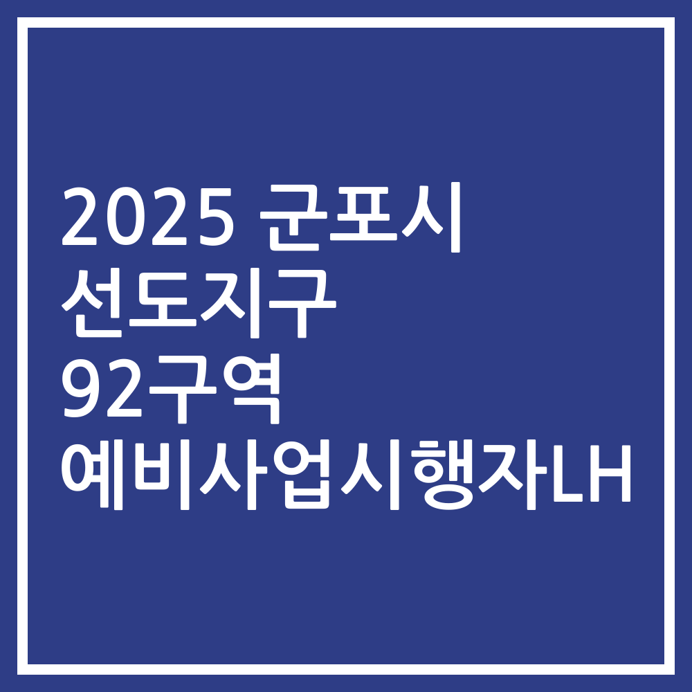 2025 군포시 선도지구 92구역 예비사업시행자LH