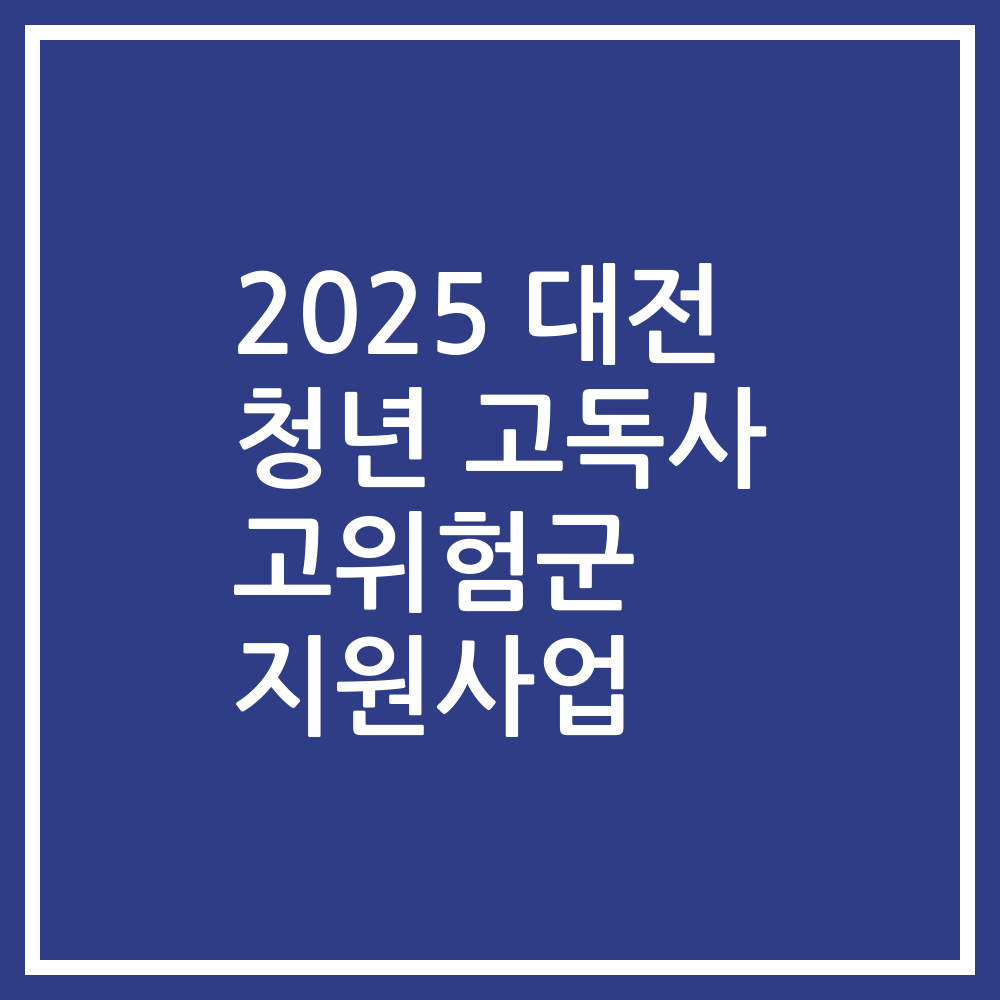 2025 대전 청년 고독사 고위험군 지원사업