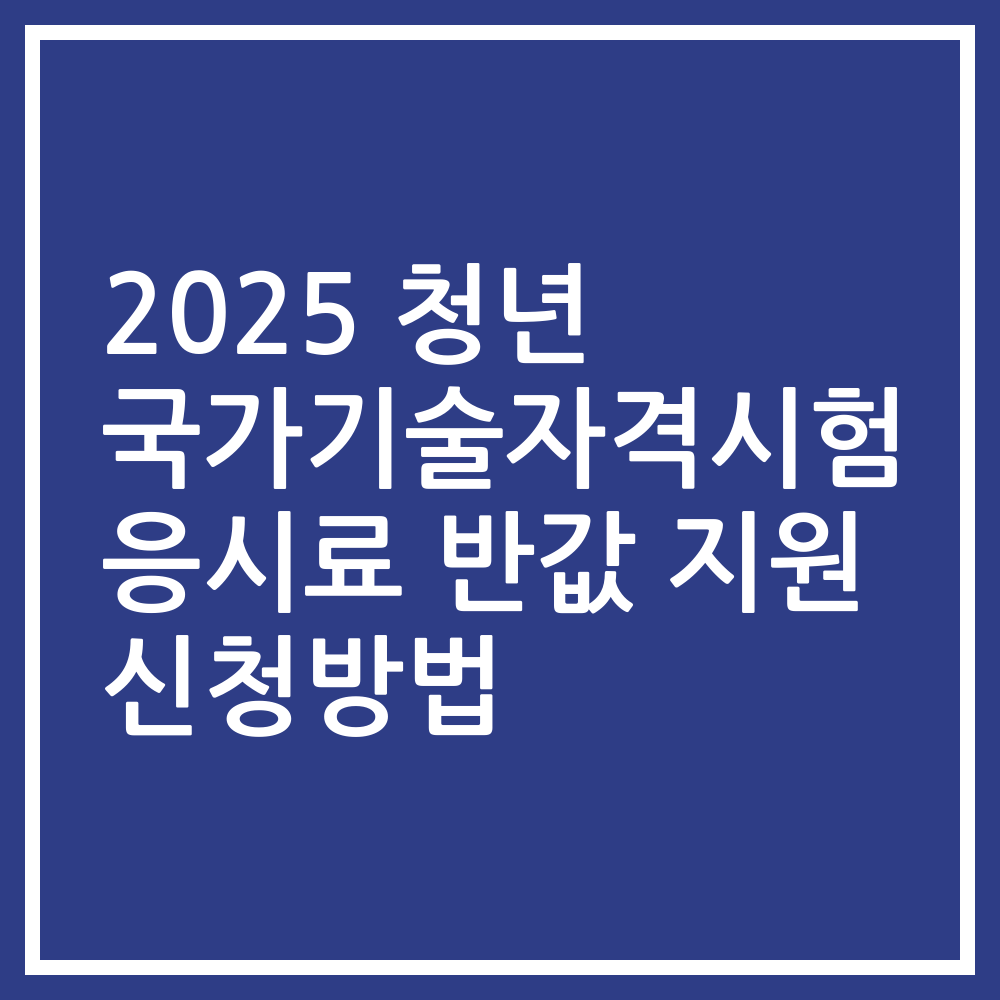 2025 청년 국가기술자격시험 응시료 반값 지원 신청방법