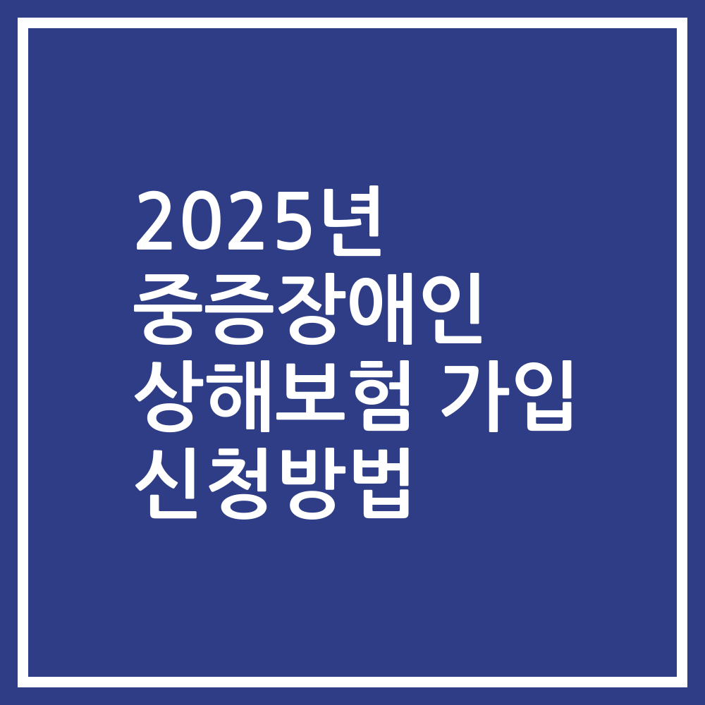 2025년 중증장애인 상해보험 가입 신청방법