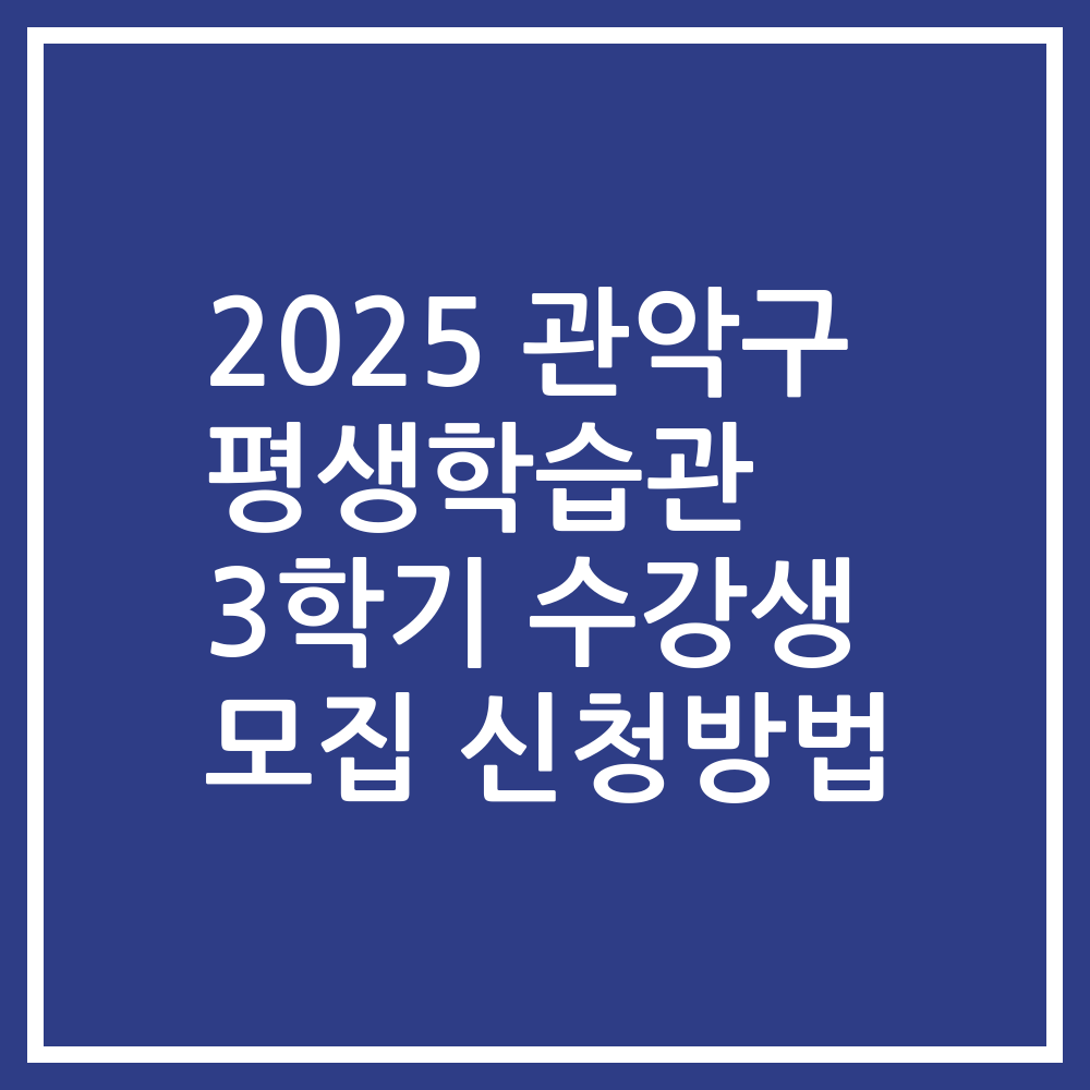2025 관악구 평생학습관 3학기 수강생 모집 신청방법