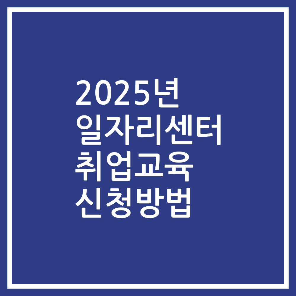 2025년 일자리센터 취업교육 신청방법