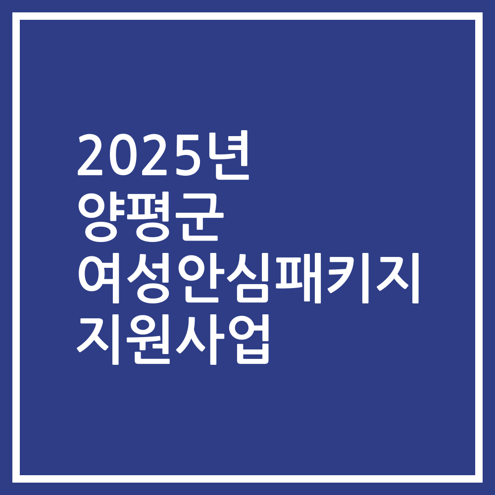 2025년 양평군 여성안심패키지 지원사업