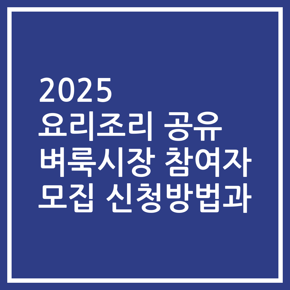 2025 요리조리 공유 벼룩시장 참여자 모집 신청방법과