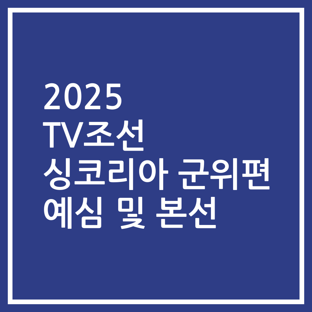 2025 TV조선 싱코리아 군위편 예심 및 본선