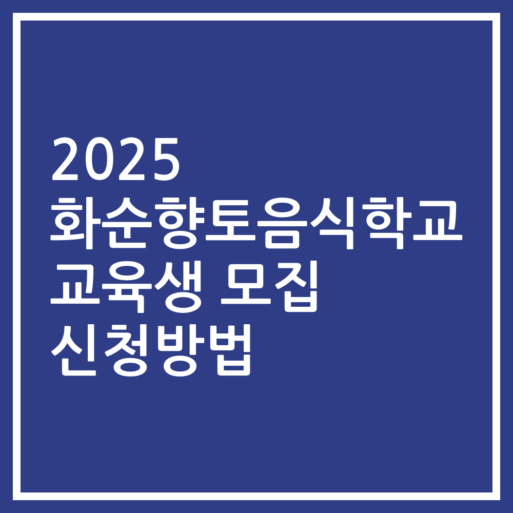 2025 화순향토음식학교 교육생 모집 신청방법