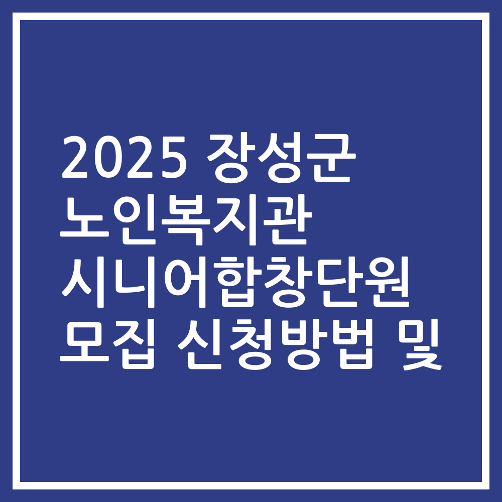 2025 장성군 노인복지관 시니어합창단원 모집 신청방법 및