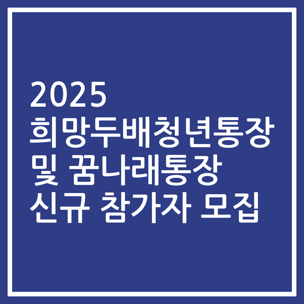 2025 희망두배청년통장 및 꿈나래통장 신규 참가자 모집