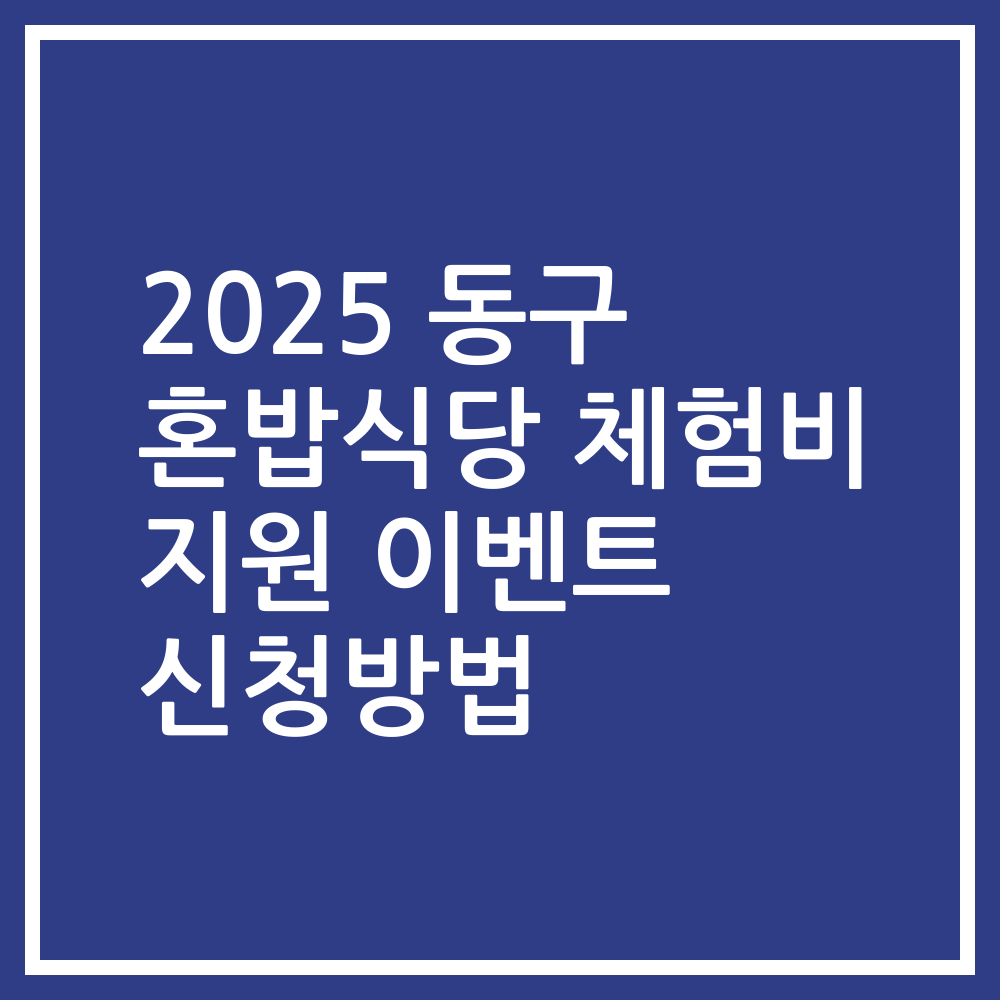 2025 동구 혼밥식당 체험비 지원 이벤트 신청방법
