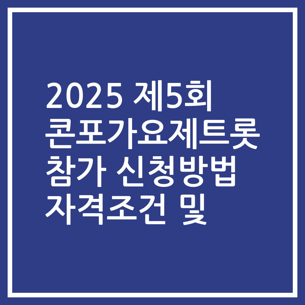2025 제5회 콘포가요제트롯 참가 신청방법 자격조건 및