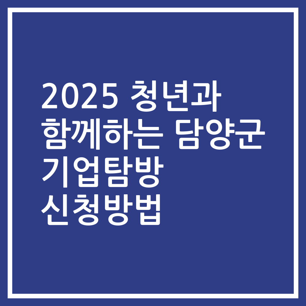 2025 청년과 함께하는 담양군 기업탐방 신청방법