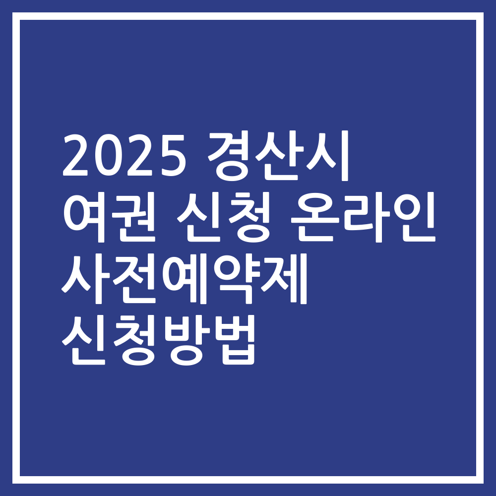 2025 경산시 여권 신청 온라인 사전예약제 신청방법