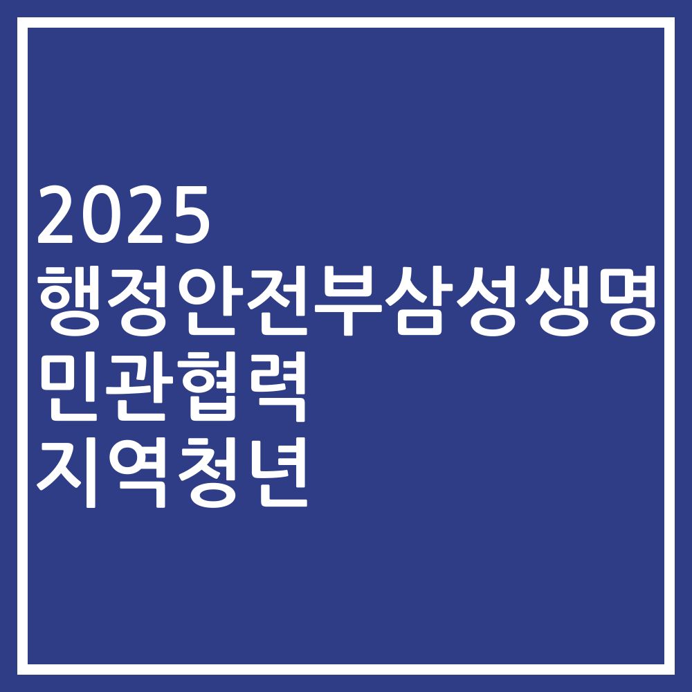 2025 행정안전부삼성생명 민관협력 지역청년