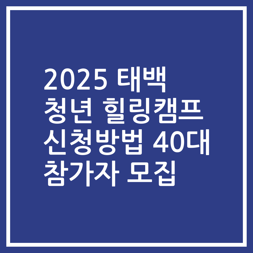2025 태백 청년 힐링캠프 신청방법 40대 참가자 모집