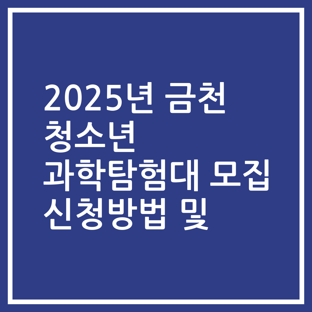 2025년 금천 청소년 과학탐험대 모집 신청방법 및