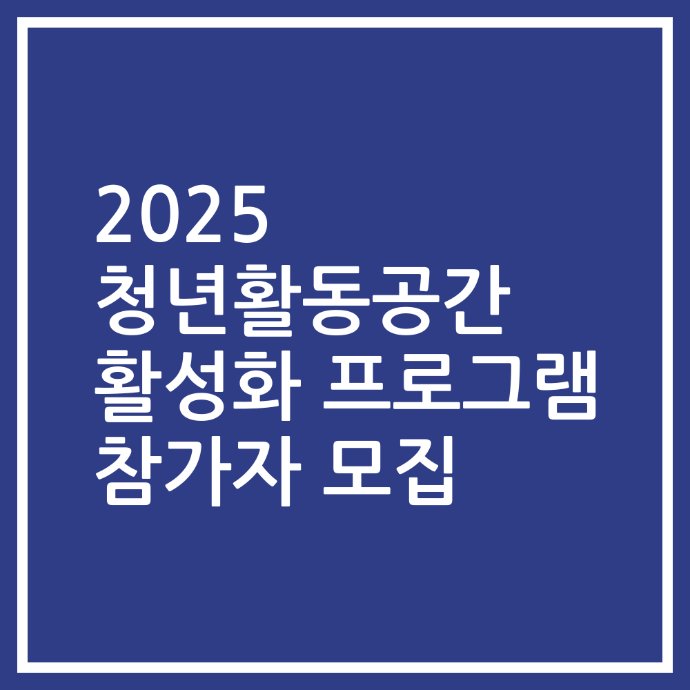 2025 청년활동공간 활성화 프로그램 참가자 모집