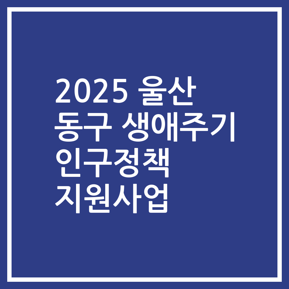 2025 울산 동구 생애주기 인구정책 지원사업