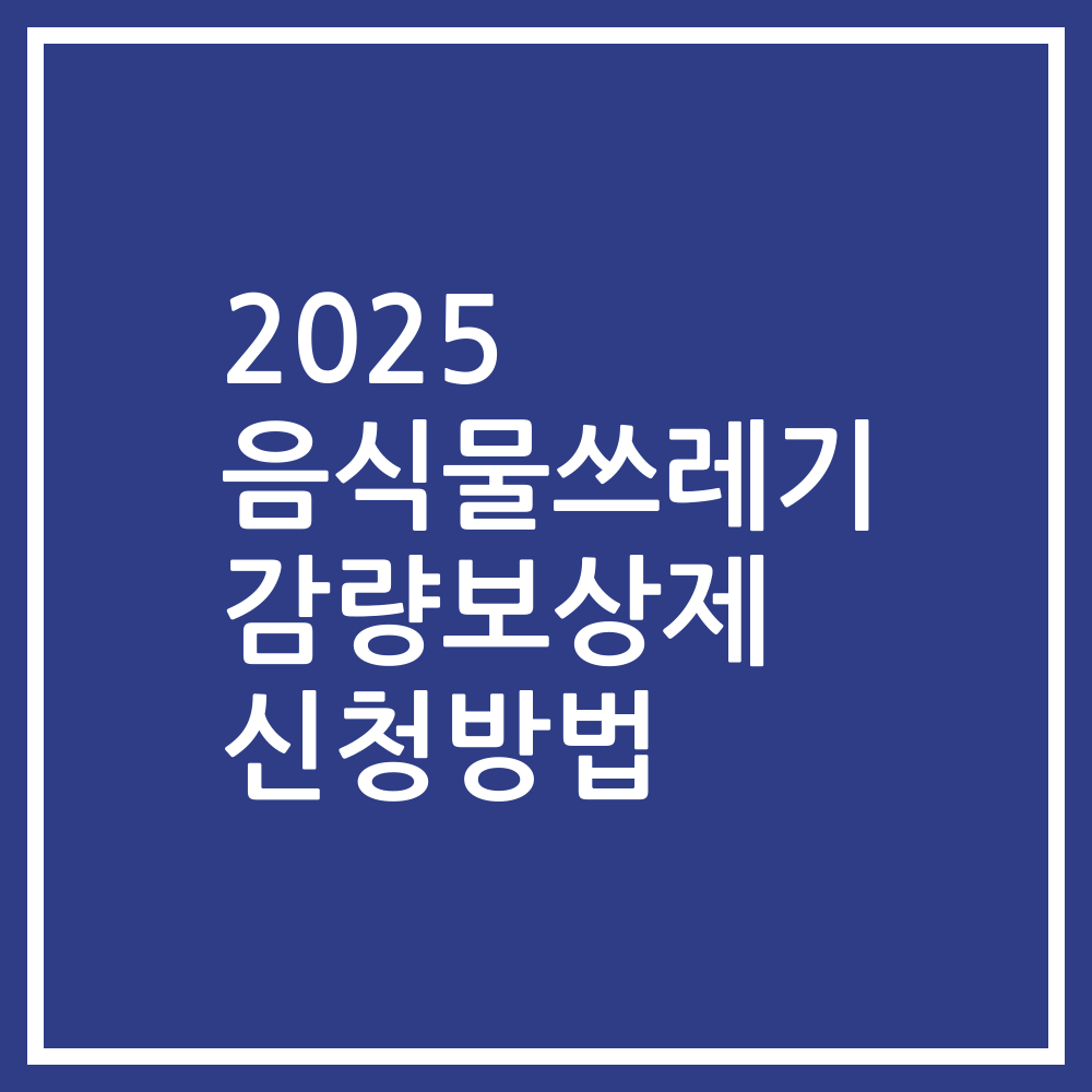 2025 음식물쓰레기 감량보상제 신청방법